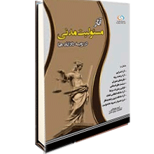 مسئولیت مدنی