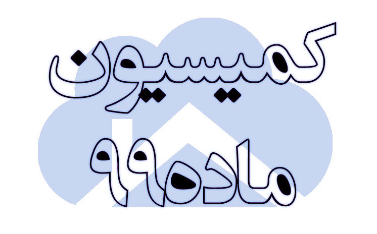 ماده 99 قانون شهرداریها