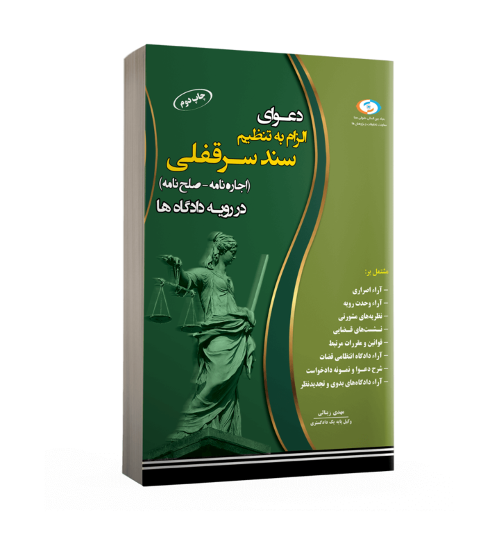 الزام به تنظیم سند سرقفلی