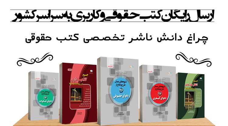 خرید کتاب حقوقی با ارسال رایگان